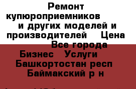 Ремонт купюроприемников ICT A7 (и других моделей и производителей) › Цена ­ 500 - Все города Бизнес » Услуги   . Башкортостан респ.,Баймакский р-н